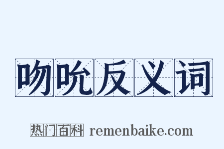 吻吮反义词是什么意思的图片